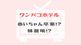 19年3月で卒業 Eテレ子供番組メンバーは いないいないばあっ みいつけた おかあさんといっしょ クックルン 番組改変 ノジ子のこどもアンテナ