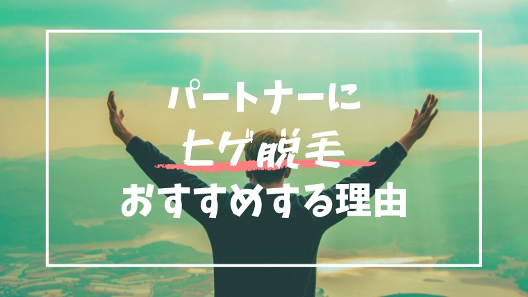 体験談 ヒゲ脱毛完了した夫が超美肌に デメリットは期間と料金 おすすめ家庭用脱毛器も紹介 ノジ子のこどもアンテナ