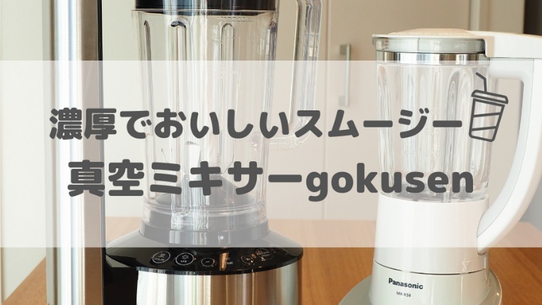 レビュー 真空ミキサーgokusenでスムージーが美味しい 分離しないので超なめらかでおすすめ 人気ミキサー ノジ子のこどもアンテナ