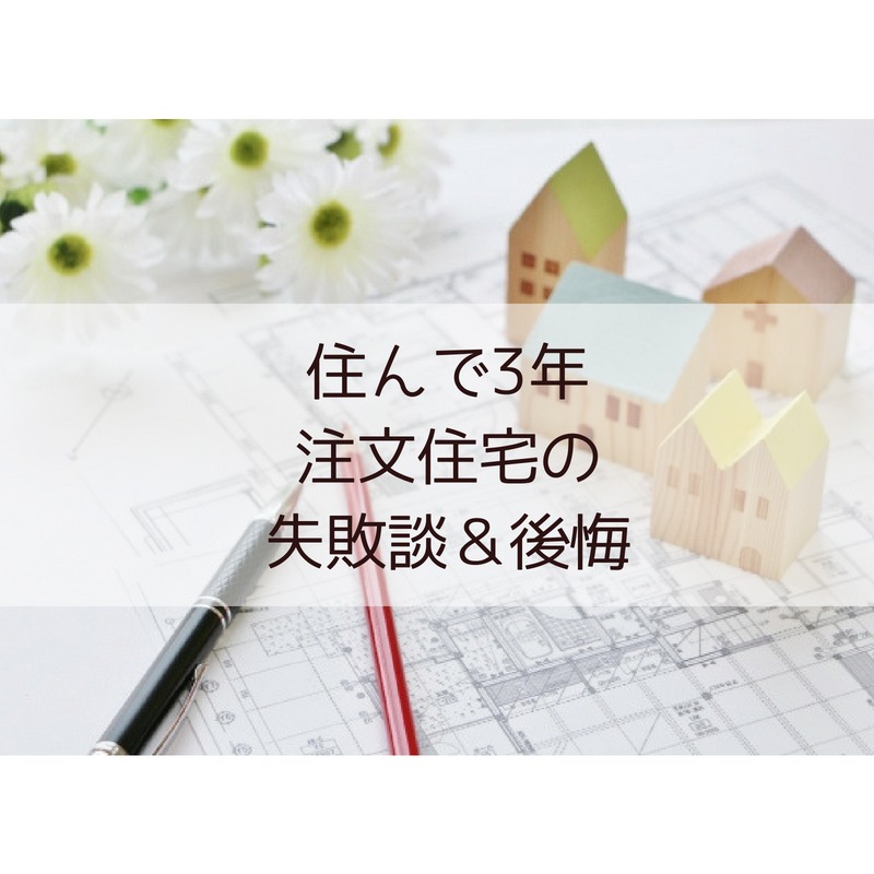 マイホーム作りで後悔 今更直せない間取り キッチン 外構の失敗談 新築 注文住宅 ノジ子のこどもアンテナ