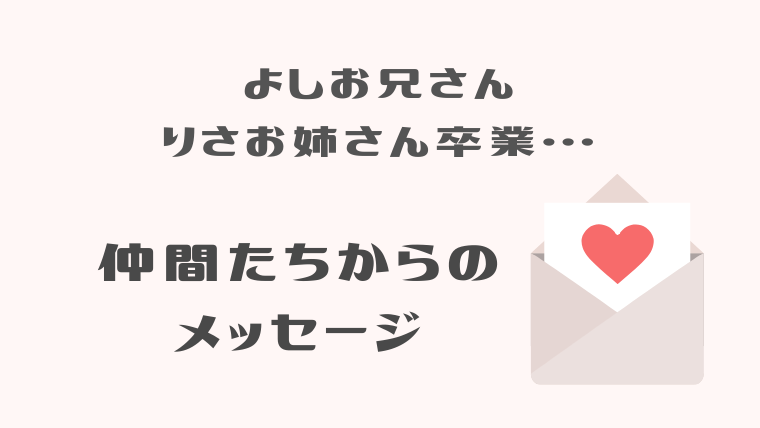 よしお兄さんりさお姉さん卒業 仲間たちからの感謝のメッセージまとめ おかあさんといっしょ ノジ子のこどもアンテナ