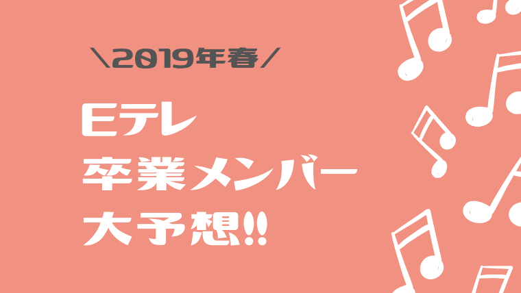 19年3月で卒業 Eテレ子供番組メンバーは いないいないばあっ みいつけた おかあさんといっしょ クックルン 番組改変 ノジ子のこどもアンテナ