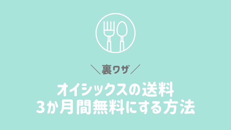 裏技 オイシックスの高い送料を3か月間無料にするお得な方法 クーポン 3500円以上お買い物 ノジ子のこどもアンテナ