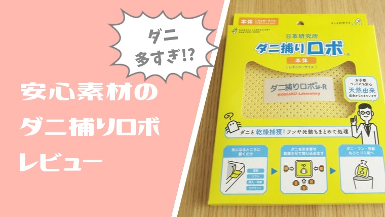 口コミ ダニ捕りロボ使ったらベッドのダニ量に震えた 感想と効果 赤ちゃんも安心 ノジ子のこどもアンテナ