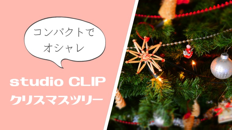 studioclip クリスマスツリー 90㎝ オーナメントセット
