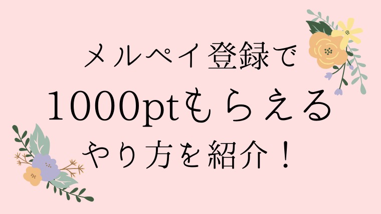 すすメルペイキャンペーンで1000ポイント貰うやり方 招待コードが必須 登録 ノジ子のこどもアンテナ