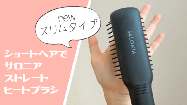 【口コミ】サロニアストレートヒートブラシスリムを前髪＆ショートヘアに使用レビュー【くせ毛・うねり】｜ノジ子のこどもアンテナ